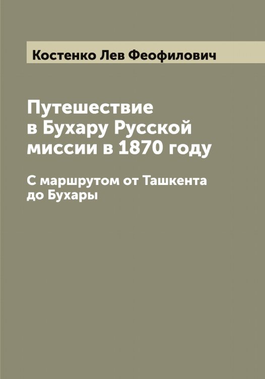Обложка книги «Путешествие в Бухару Русской миссии в 1870 году» — Костенко Лев Феофилович, ISBN 9785519905893