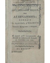 Разсудительной дурак, или Агличанин