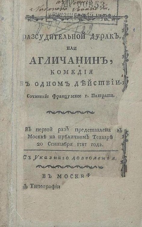 Обложка книги «Разсудительной дурак, или Агличанин» — Жозеф Патра, ISBN 9785521982400