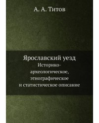 Ярославский уезд