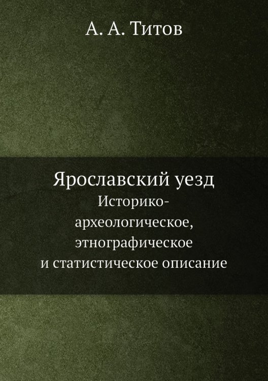 Ярославский уезд Ярославский уезд