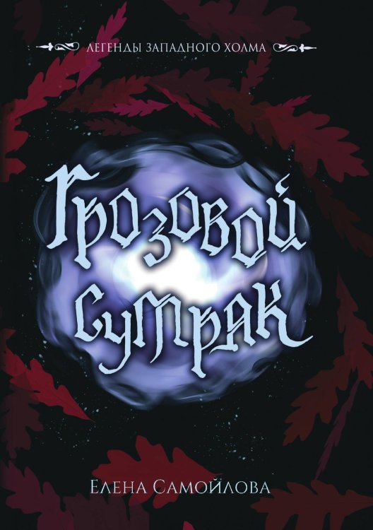 Обложка книги «Грозовой сумрак» — Елена Самойлова, ISBN 9785521920327