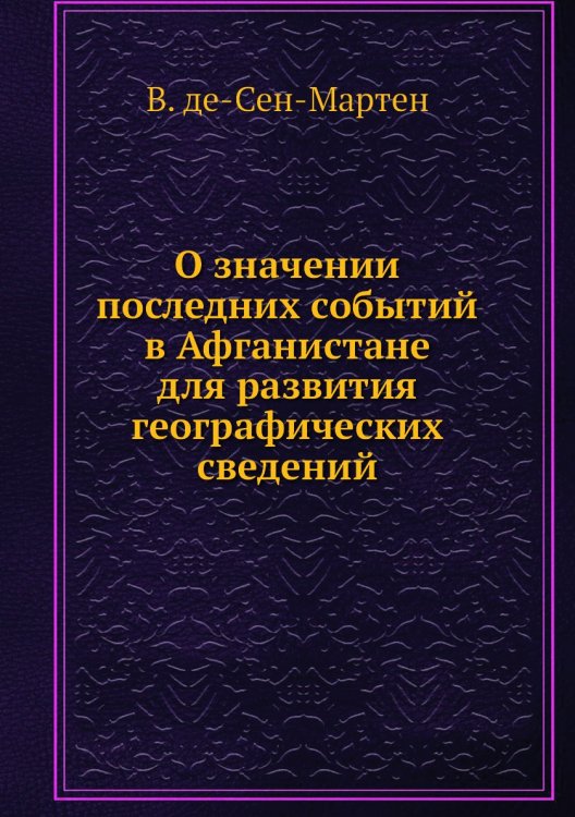 О значении последних событий в Афганистане для развития географических сведений О значении последних событий в Афганистане для развития географических сведений