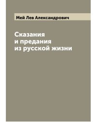 Сказания и предания из русской жизни
