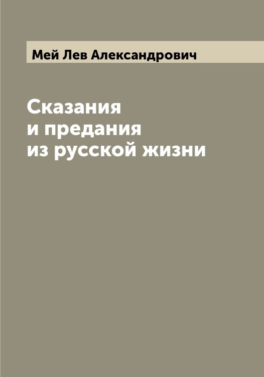 Обложка книги «Сказания и предания из русской жизни» — Мей Лев Александрович, ISBN 9785519960120