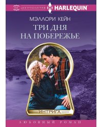 Три дня на побережье