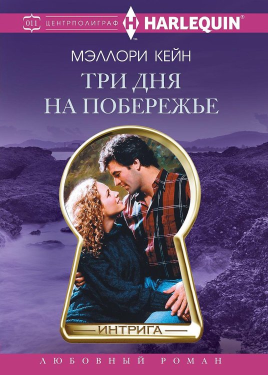Три дня на побережье Обложка книги «Три дня на побережье» — М. Кейн, ISBN 9785521876617