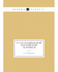 О так называемой Ростовской Летописи