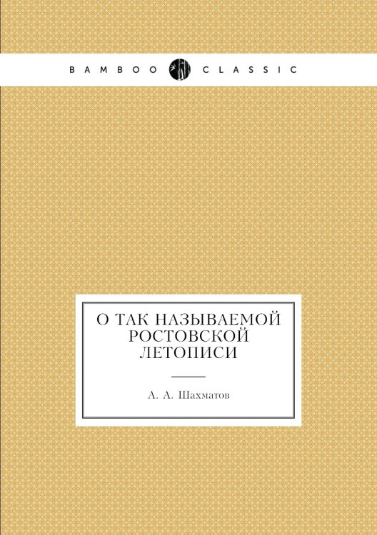 О так называемой Ростовской Летописи