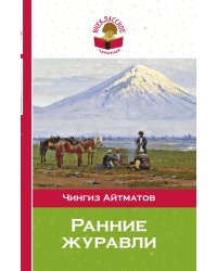 Ранние журавли