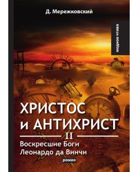 Христос и Антихрист II. Воскресшие Боги. Леонардо да Винчи