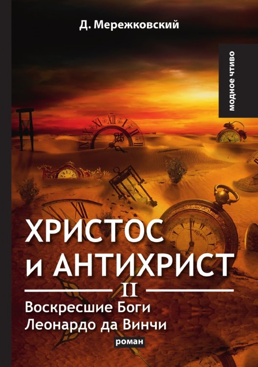 Христос и Антихрист II. Воскресшие Боги. Леонардо да Винчи Христос и Антихрист II. Воскресшие Боги. Леонардо да Винчи