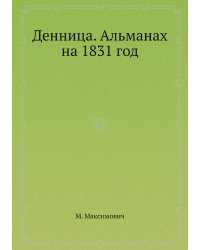 Денница. Альманах на 1831 год