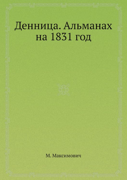 Денница. Альманах на 1831 год