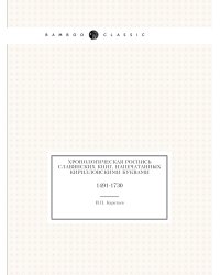 Хронологическая роспись славянских книг, напечатанных кирилловскими буквами