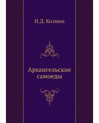 Архангельские самоеды