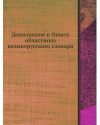 Дополнение к Опыту областного великорусского словаря