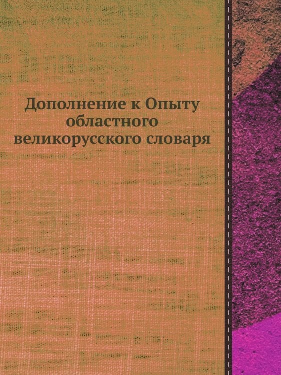 Дополнение к Опыту областного великорусского словаря