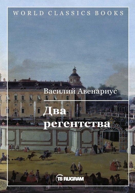 Обложка книги «Два регентства» — В.П. Авенариус, ISBN 9785521769544