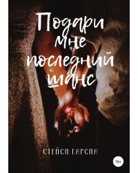 Подари мне последний шанс