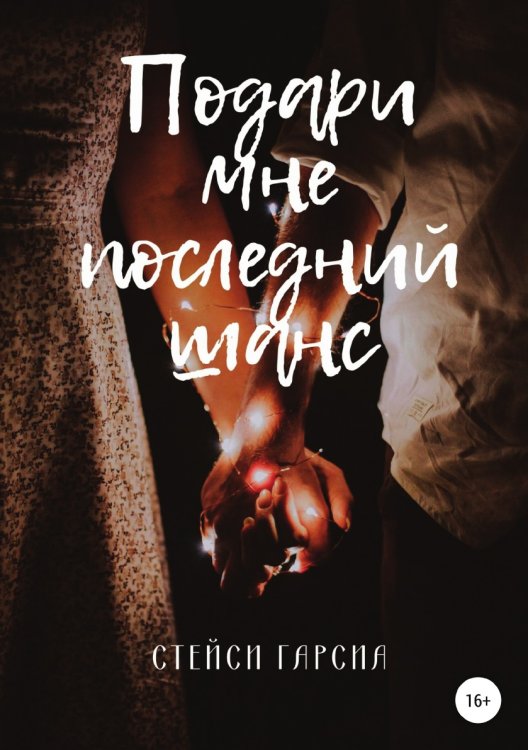 Обложка книги «Подари мне последний шанс» — Стейси Гарсиа, ISBN 9785532935563