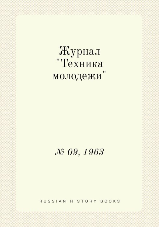 Журнал "Техника молодежи" Журнал "Техника молодежи"