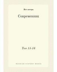 Современник