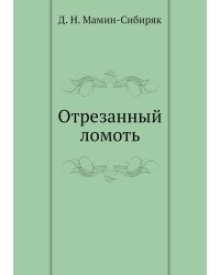 Отрезанный ломоть