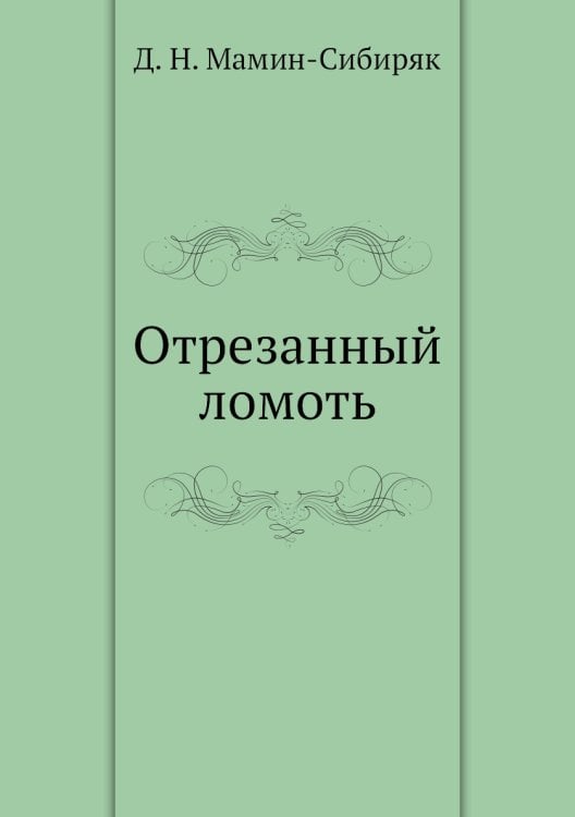 Отрезанный ломоть Отрезанный ломоть