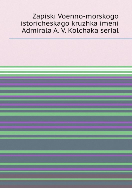 Zapiski Voenno-morskogo istoricheskago kruzhka imeni Admirala A. V. Kolchaka serial