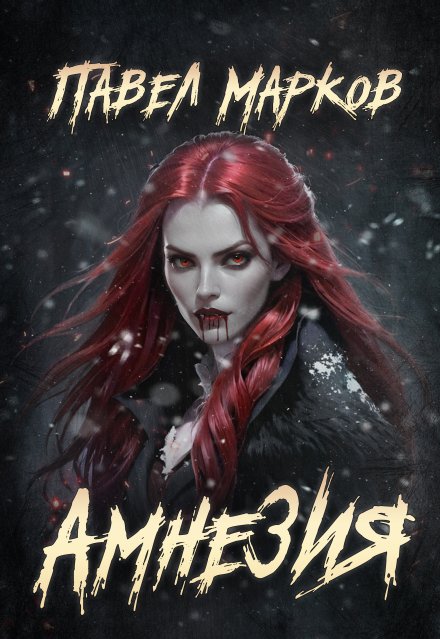 Обложка книги «Амнезия» — Павел Марков, ISBN 9785524045577
