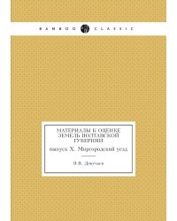 Материалы к оценке земель Полтавской губернии