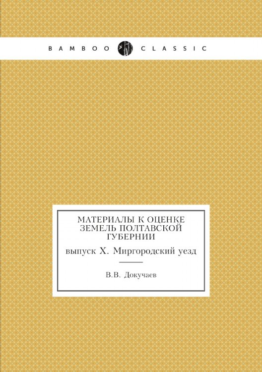 Материалы к оценке земель Полтавской губернии