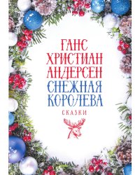 Снежная Королева. Сказки