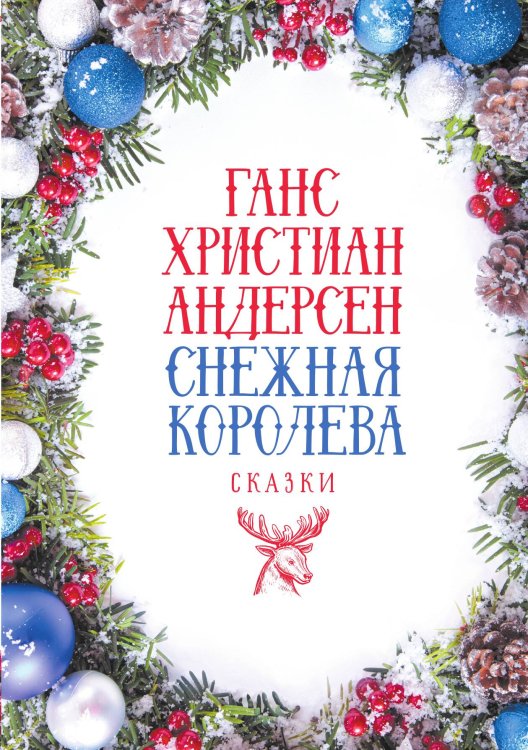 Обложка книги «Снежная Королева. Сказки» — Ганс Христиан Андерсен, ISBN 9785524022059