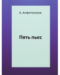 Пять пьес