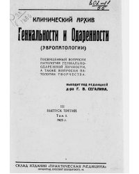Клинический архив гениальности и одаренности (эвропатологии). 1925, Т. 1, № 3