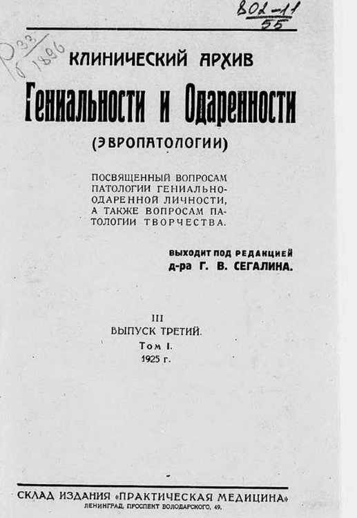 Обложка книги «Клинический архив гениальности и одаренности (эвропатологии). 1925, Т. 1, № 3» — Нет автора, ISBN 9785521970919
