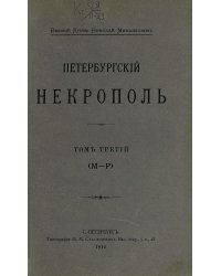 Петербургский некрополь. Том 3 (М   Р)