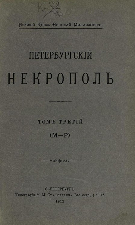 Обложка книги «Петербургский некрополь. Том 3 (М   Р)» — Саитов Владимир Иванович, ISBN 9785521960781
