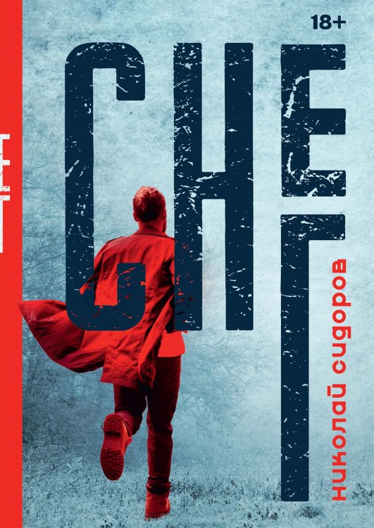 Обложка книги «Снег» — Николай Сидоров, ISBN 9785521921409