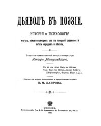Дьявол в поэзии. История и психология фигур, олицетворяющих зло в изящной словесности всех народов и веков