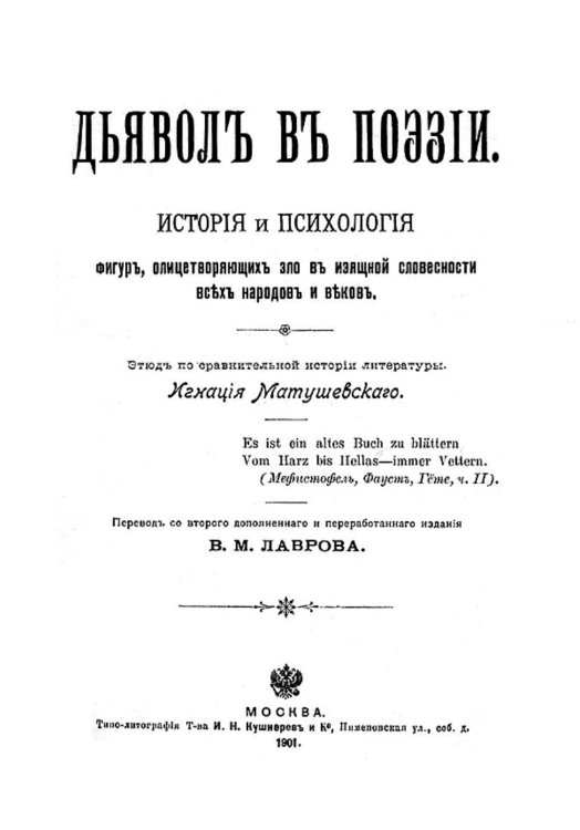 Обложка книги «Дьявол в поэзии. История и психология фигур, олицетворяющих зло в изящной словесности всех народов и веков» — Игнаций Матушевский, ISBN 9785521953240