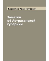 Заметки об Астраханской губернии