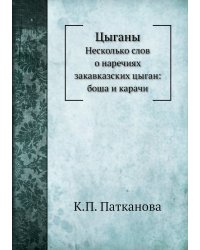 Цыганы