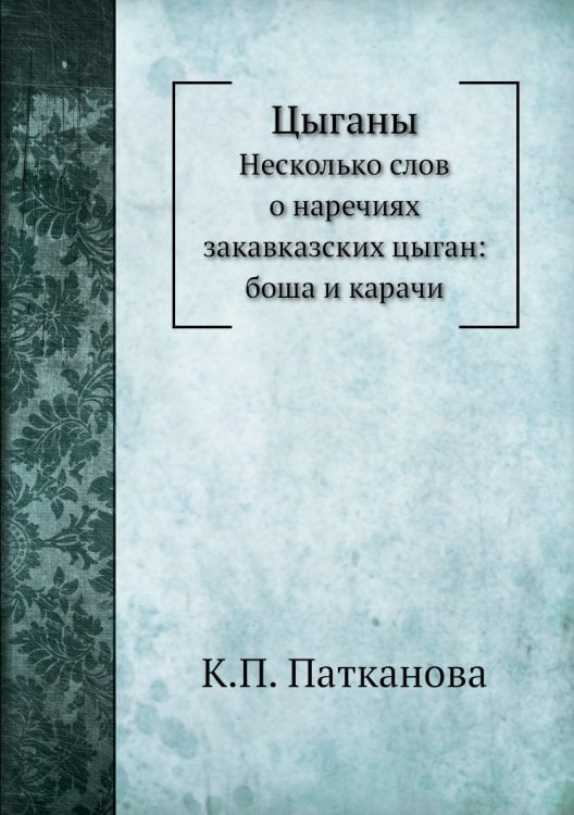 Цыганы