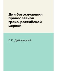 Дни богослужения православной греко-российской церкви