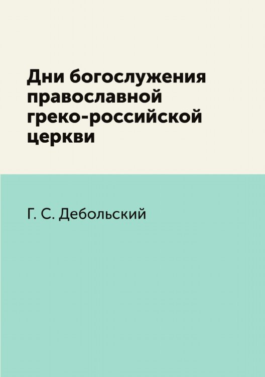 Дни богослужения православной греко-российской церкви