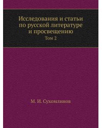 Исследования и статьи по русской литературе и просвещению