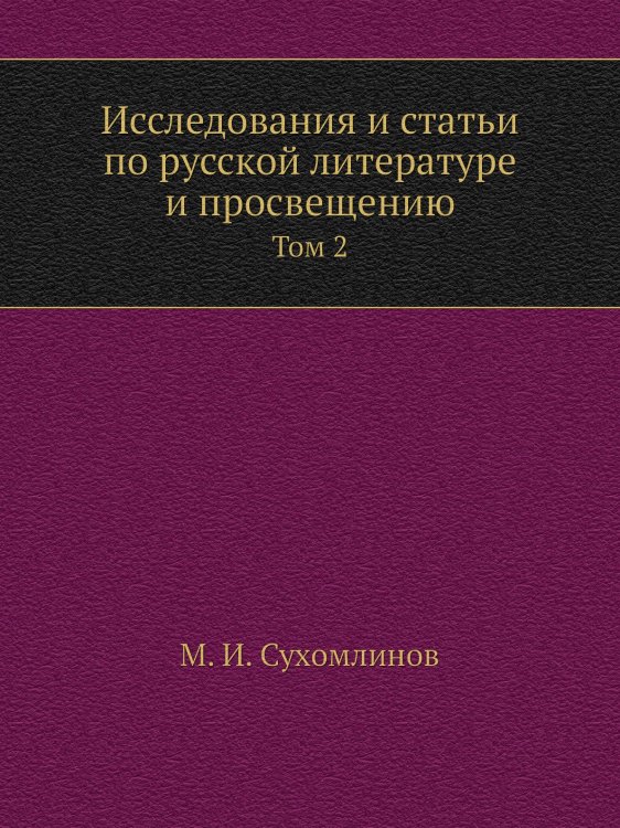 Исследования и статьи по русской литературе и просвещению